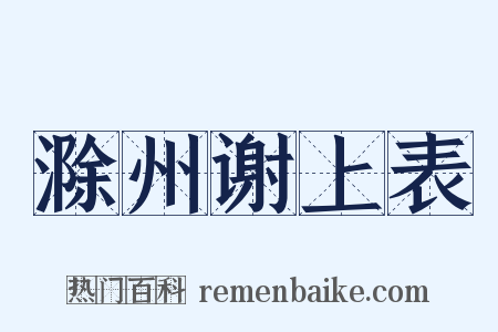 滁州谢上表是什么意思的图片
